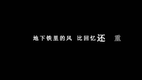 王小帅-我爱他歌词视频素材