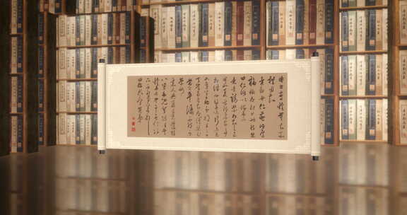 书法卷轴03 传统文化背景下的书作品