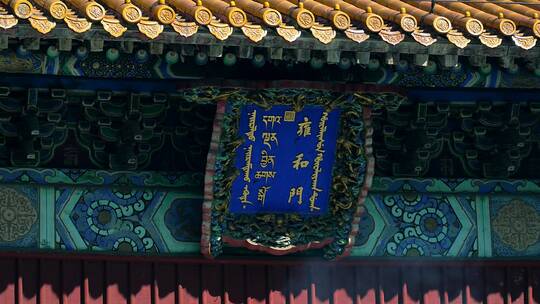4K升格实拍北京雍和宫内虔诚的信徒和游人