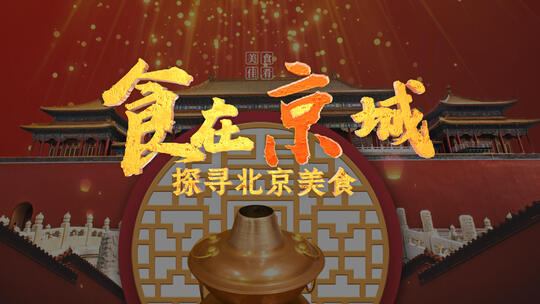 中国风北京美食视频片头AE模板