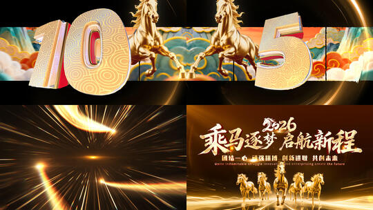 2026马年震撼中国风云彩骏马裸眼倒计时3