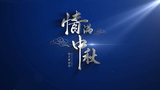 中秋节质感标题字幕