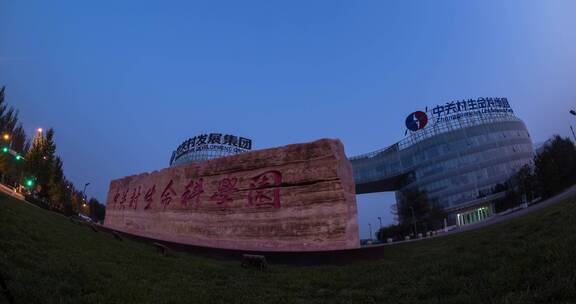 北京中关村生命科学园石牌 日出 移动延时