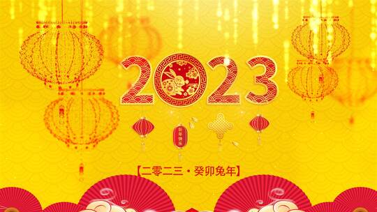 2023春节片头AE模板文件夹