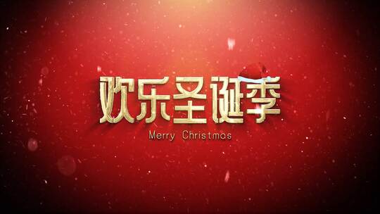 红色欢乐圣诞季片头（圣诞）AE视频素材教程下载