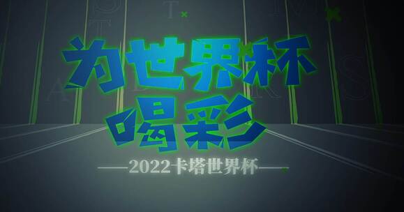 2022卡塔尔世界足球杯AE模板