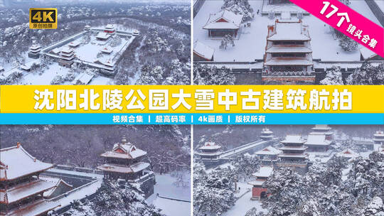 【合集】沈阳北陵公园大雪中古建筑航拍