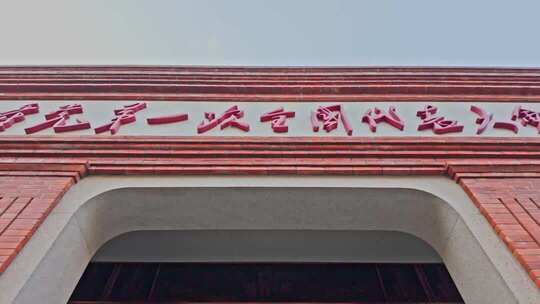 上海中共一大会址 纪念馆