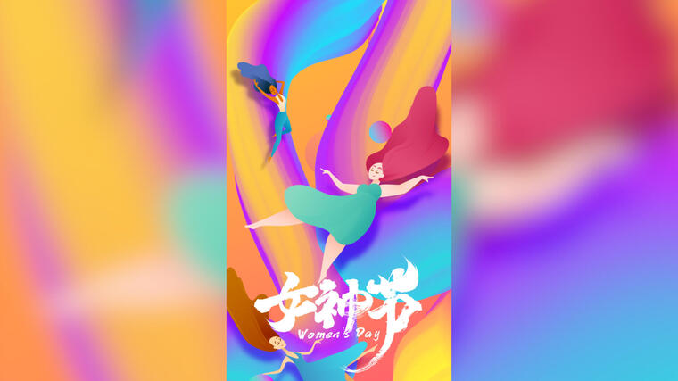 朋友圈38女神节MG动画竖版（视频素材版）