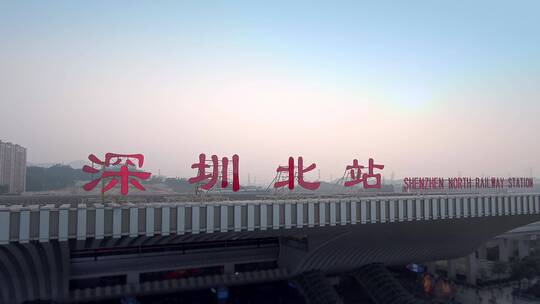 深圳北站高铁站航拍视频视频素材模板下载