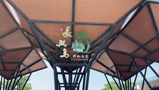 上海崇明区长兴岛郊野公园