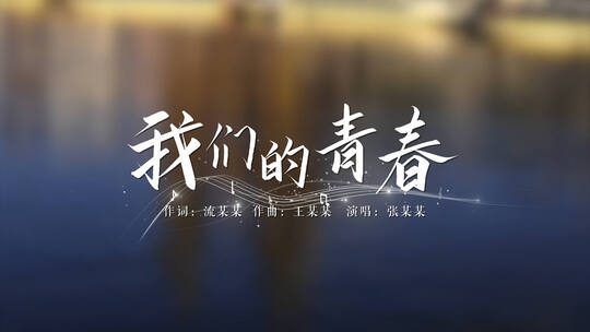 无插件歌词MV字幕文字特效五线谱AE模板