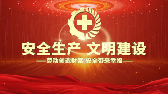 大气安全生产片头AE模板