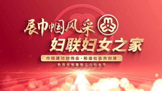 38女神节三八妇女节片头