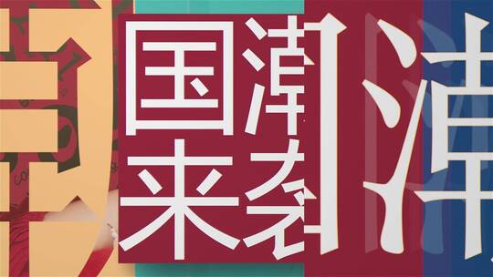 国潮快闪中国风字幕AE模板