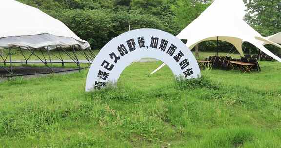 户外露营基地团建聚会设施野营度假生态美