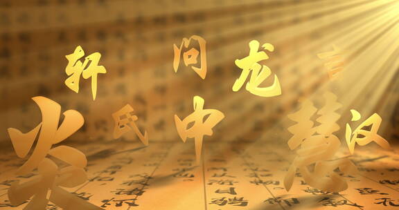 国风文字A01传统文化 汉字创意场景