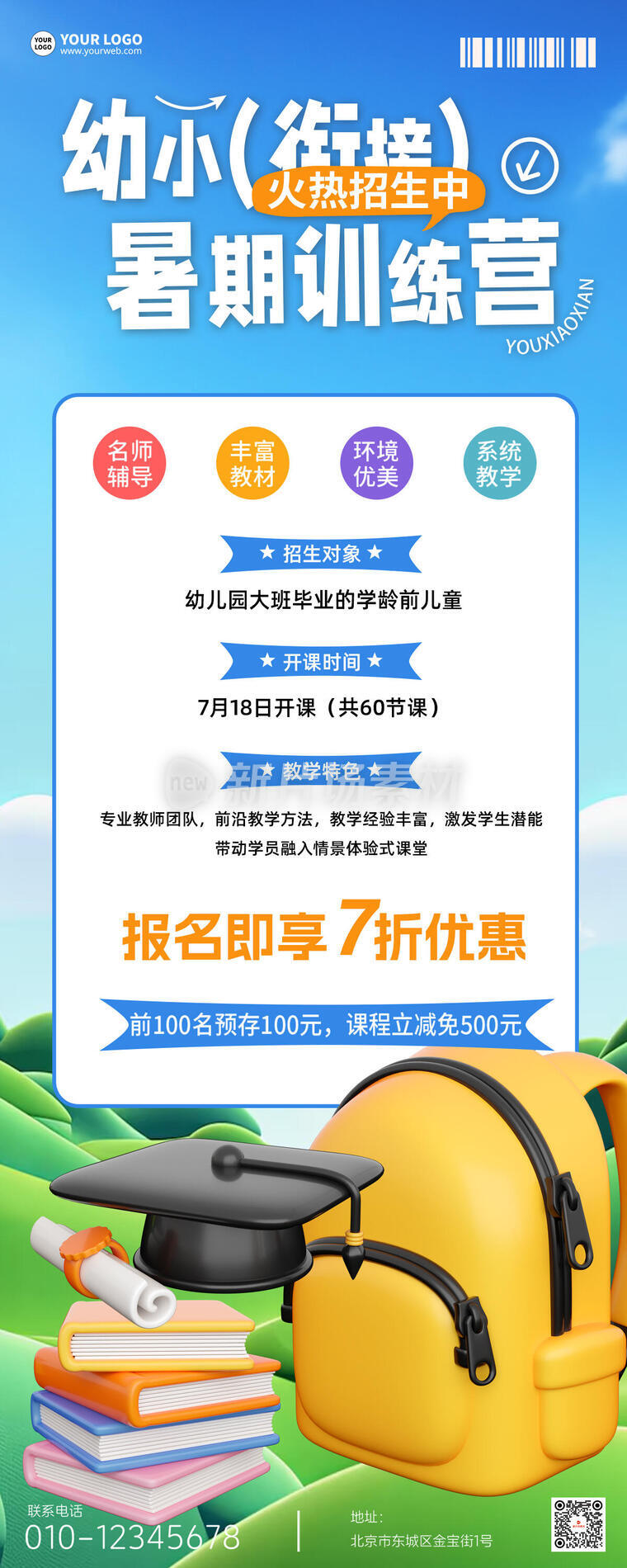 幼小衔接暑期招生创意3d宣传长图