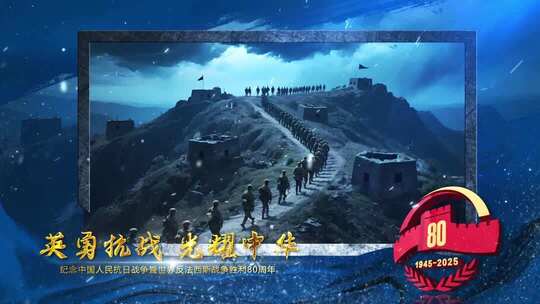 抗战胜利80周年震撼大气图文片头_1