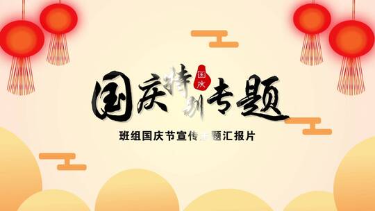 国庆节片头AE模板AE视频素材教程下载