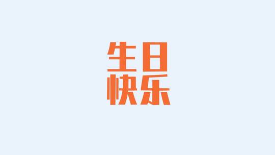 创意生日快乐动画片头视频ae模板