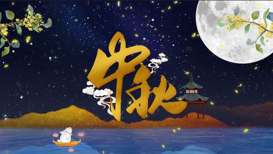 原创中国风玉兔望月中秋节文字片头ae模板