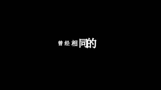 邰正宵-情人之间的情人歌词特效素材