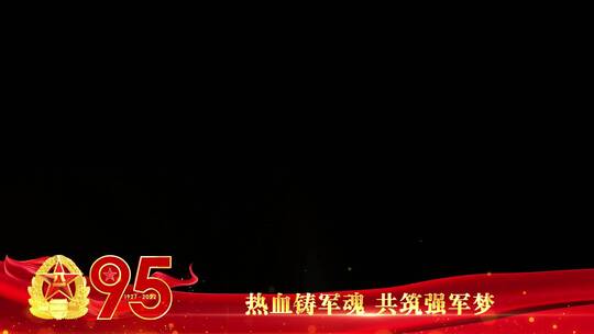 八一建军95周年红色边框祝福_8