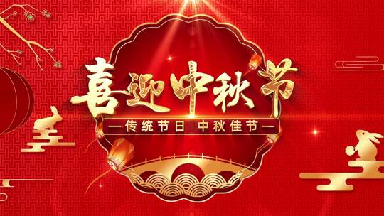 中国传统节日中秋节开场AE模板