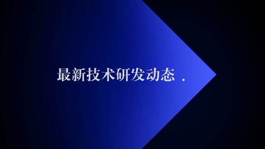 投影灯特效-企业宣传片科技商业字幕模板