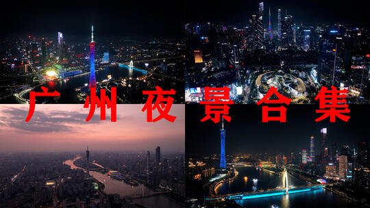 广州夜景合集航拍广州塔夜晚珠江新城延时高清在线视频素材下载