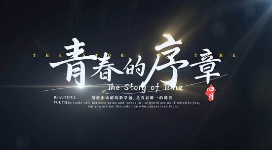 唯美光影微电影文字标题字幕