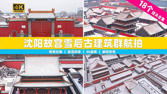 【合集】辽宁沈阳故宫雪后古建筑群全景航拍