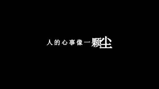齐秦-往事随风dxv编码字幕歌词