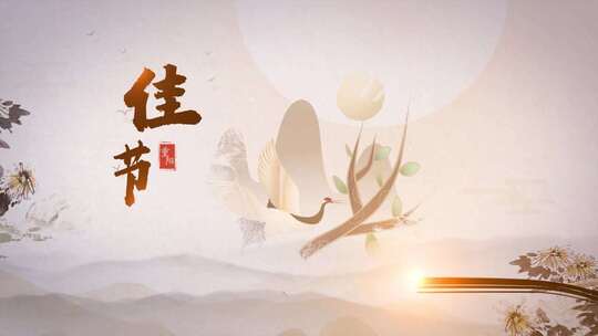  中国风水墨重阳节图文视频ae模板