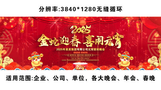 蛇年元宵拜年祝福2025新春新年宽屏片头