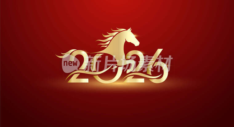 2026年马主题创意字体设计