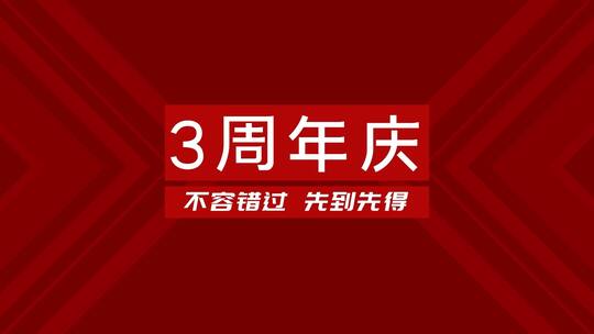 时尚周年庆店铺促销宣传展示（店铺促销）