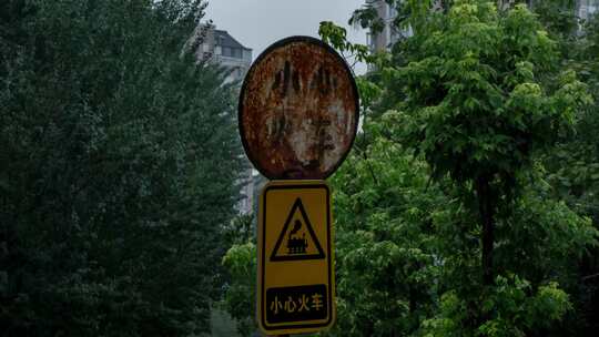 火车道废弃警告牌下雨天