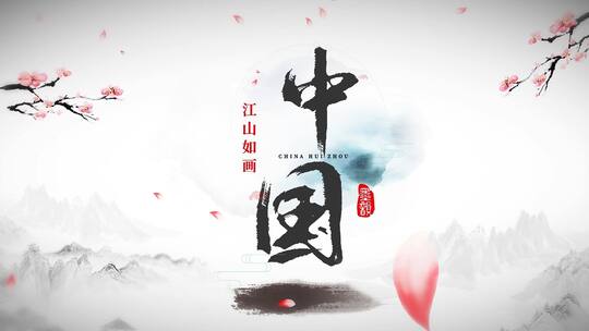 中国风水墨风景景点宣传片头展示模板