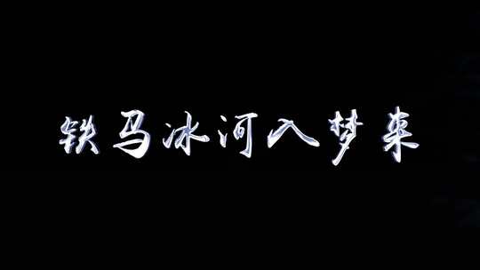 粒子马演变文字标题