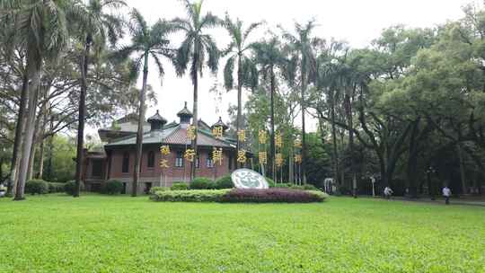 广州中山大学校园风景怀士堂