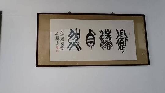 文玩字画