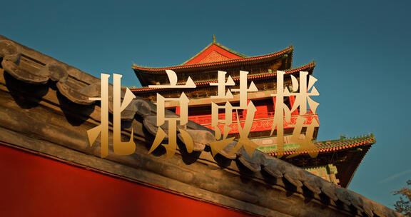 4K北京鼓楼古建人文实拍