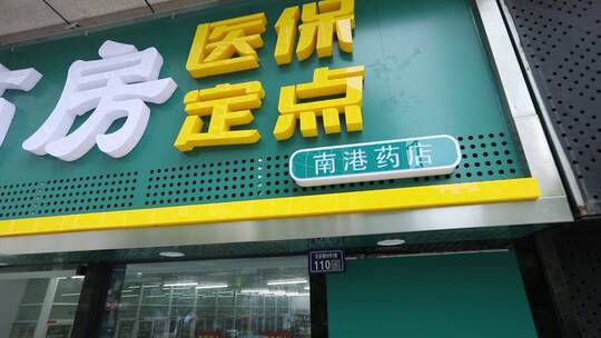 药店中药西药医生 商场装修商店