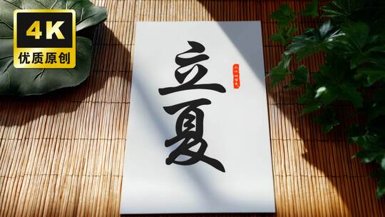 立夏节气夏天夏日夏季节气合集阳光明媚