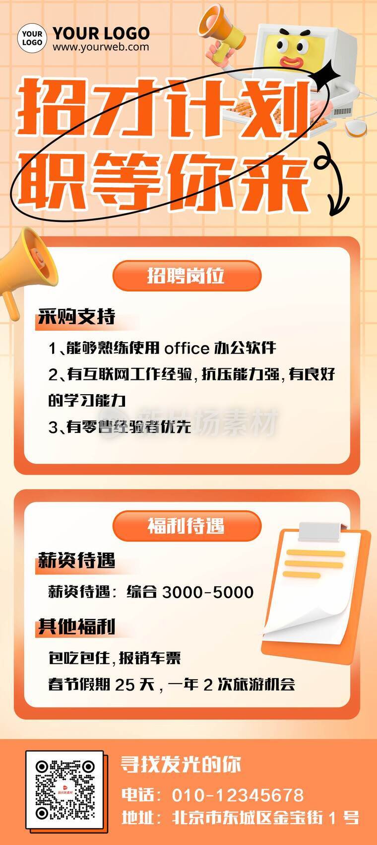 创意3d企业招聘详情长图