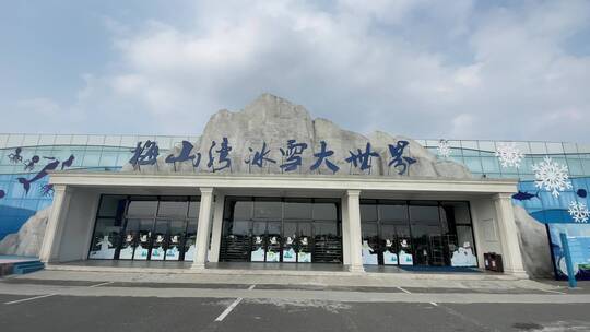 宁波北仑区梅山湾冰雪大世界游乐园