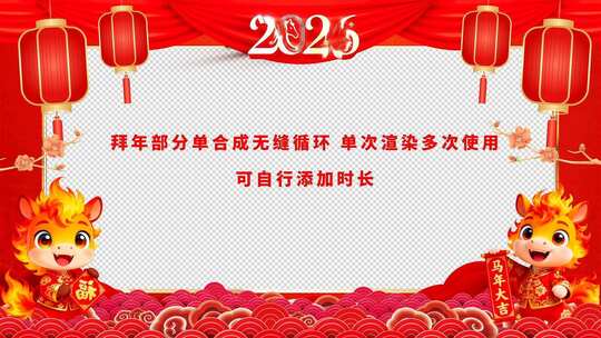 2026马年片头拜年边框高清AE视频素材下载