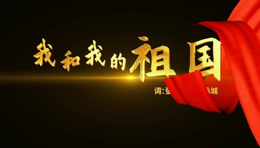 我和我的祖国歌词字幕条AE视频素材教程下载